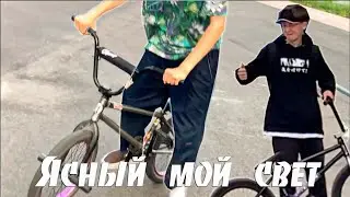 Бмх летом - Ясный мой свет