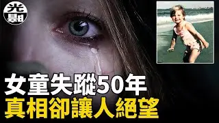 女孩失蹤50年終於找到真兇，結局卻讓警探憤而辭職!?澳洲50年奇案詳細講述--懸案 刑事 調查 奇聞 檔案 迷案解讀 盡在光暗雜學館