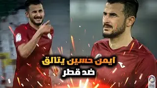 تالق ايمن حسين ضد نادي قطر وسجل هدف وانقذ فريقه من الخسارة 2022/8/10 بجودة عالية HD