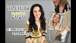 Тренды в украшениях 2020. Какие серьги, кольца, браслеты и цепочки модно носить в этом году?