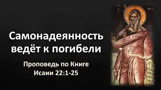 Книга Исаии 22:1-25 – «Самонадеянность ведёт к погибели»