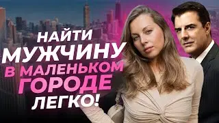 КАК ПОЗНАКОМИТЬСЯ С МУЖЧИНОЙ в маленьком городе: где искать мужа?