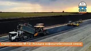 Строительство автомобильной дороги М-12: Укладка асфальтобетонной смеси