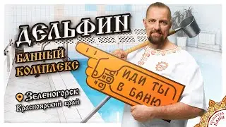 Банный комплекс Дельфин | Зеленогорск