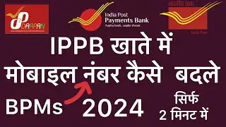 ippb account me mobile number kaise badle | how to change mobile number in Ippb account | #gds #ippb