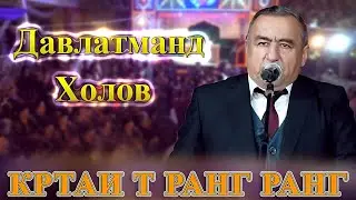 Давлатманд Холов - Кртаи т ранг ранг