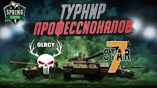 Весенний Турнир Профессионалов [7STAR] vs [OLRCY] Групповой этап | Wot Blitz