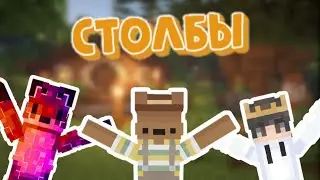 У КОГО САМЫЙ ВЫСОКИЙ СТОЛБ!? | МАЙНКРАФТ БИТВА СТОЛБОВ |😱