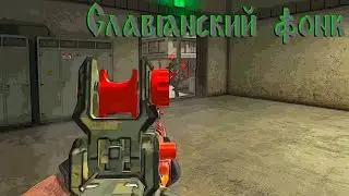 Древнерусский фонк//Combat master//Fragmovie