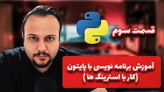 آموزش برنامه نویسی با پایتون - قسمت سوم - کار با استرینگ و رشته ها
