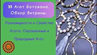 Агат Ботсвана.Обзор Витрины. 🧐Разновидности и Свойства Агата.