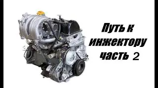 Путь к инжектору ч.2