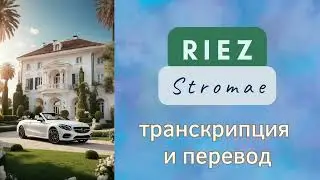 Stromae - Riez. Транскрипция и перевод