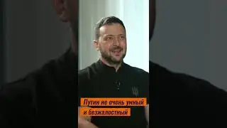 Зеленский про Путина