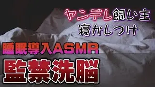 【 3Dio / ASMR 】 ヤンデレ な飼い主に 監禁 洗脳 … 寝かしつけ 【 睡眠導入 男性向け 】