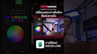 รีวิวไฟ Amaran LED Flexible #Amaran #LEDFlexible #ไฟled #ZoomCamera #ร้านกล้องสีชมพู