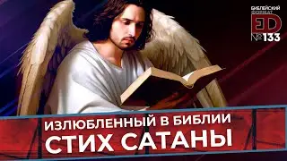 Излюбленный стих сатаны в Библии