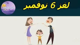 حل لغز الأربعاء ٦ نوفمبر ٢٠٢٤ كلمات كراش
