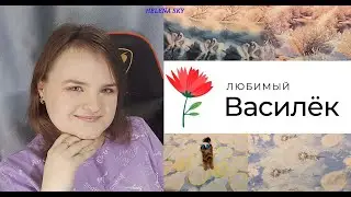 ЛЮБИМЫЙ ВАСИЛЁК - КРУТОЙ ЗАКАЗ!!! ИВАНОВСКИЙ ТРИКОТАЖ И ТЕКСТИЛЬ - РАСПАКОВКА
