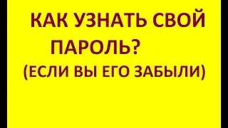 Как узнать пароли? (если забыли)
