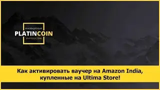 Как активировать ваучер на Amazon India, купленные на Ultima Store!