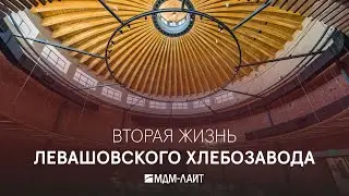 ЛЕВАШОВСКИЙ ХЛЕБОЗАВОД после реставрации: совместная работа RBI, МДМ-ЛАЙТ и ABD architects