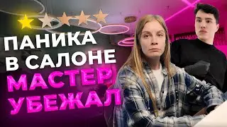 Ирэн: Я В ШОКЕ 😱 Кажется это сеть нарушений, а не салонов
