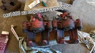 Смазка МС1600 на поршнях суппортов спустя два года эксплуатации. Высохла???