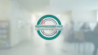 Медицинский класс_ГБОУ школа №1571