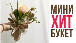 Мини Хит Букеты. Тойбастарларға мини букеттер. Табыс табуға болатын қолөнер!
