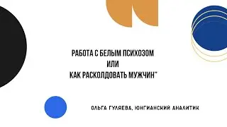 #ОльгаГуляева  фрагмент семинара 
