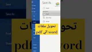 تحويل ملفات  word الي pdf