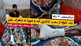 عبدالرحمان، ۱۶ ساله از آسیب‌دیدگان جمعه خونین زاهدان