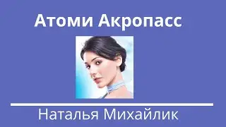 Акропасс