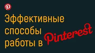 Эффективные способы работы в Пинтерест