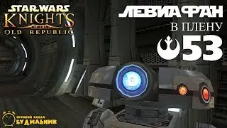 Star Wars: Knights of the Old Republic #53 ● Левиафан ● В плену