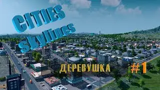 Cities Skylines #1 (Деревушка)
