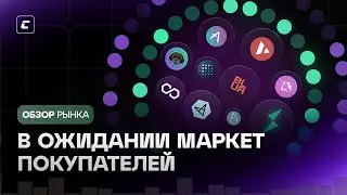 В ожидании маркет покупателей | Обзор 21.06.2024