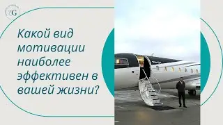 Какой вид мотивации наиболее эффективен в вашей жизни?