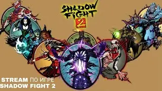 SHADOW FIGHT 2 STREAM РЕЙДЫ В ПОДЗЕМЕЛЬЕ С ПОДПИСЧИКАМИ МОИМИ  НА  МОЁМ YOUTUBE КАНАЛЕ!!!!!🥇🥇🥇🥇🥇🏆🏆🏆