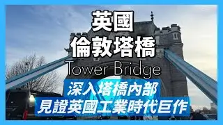 英國倫敦塔橋Tower Bridge｜倫敦塔橋沒有垮下來｜耗時八年斥資上億，進入塔橋內部，一窺英國維多利亞時代強盛帝國的工業巨作｜人生賈心星