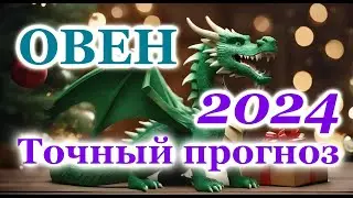 ОВЕН - ТОЧНЫЙ ТАРО ПРОГНОЗ ГОРОСКОП на 2024 год - ГОДОВОЙ ПРОГНОЗ - ВАЖНЫЕ АКЦЕНТЫ - ВИСОКОСНЫЙ ГОД