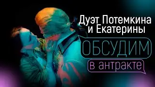 ИРИНА РОЙЗ & АНТОН ЗАВЬЯЛОВ | Дуэт Потемкина и Екатерины