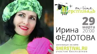 Шерстиваль. Ирина Федотова "Как создать из яркой шерсти красивую, лаконичную вещь. Валяем Берет"