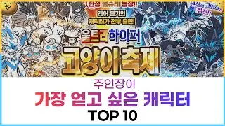 주인장이 가장 얻고 싶은 캐릭터 TOP 10 [냥코 대전쟁]