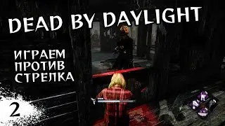 Dead by Daylight ¦ Играем против стрелка ¦ 2