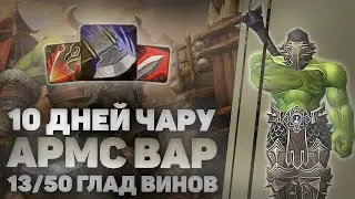 ГЛАД ВИНЫ на ВАРЕ / 2550тр, 10 дней персонажу / WOW Shadowlands 9.1.5