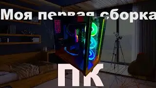 МОЯ первая сборка пк