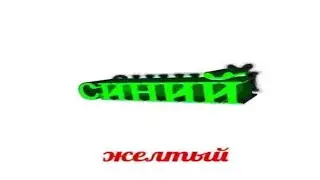 четыре