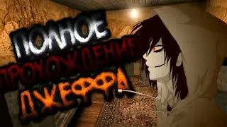 [Jeff The Killer: Horror Game] ПОЛНОЕ ПРОХОЖДЕНИЕ ДЖЕФФА